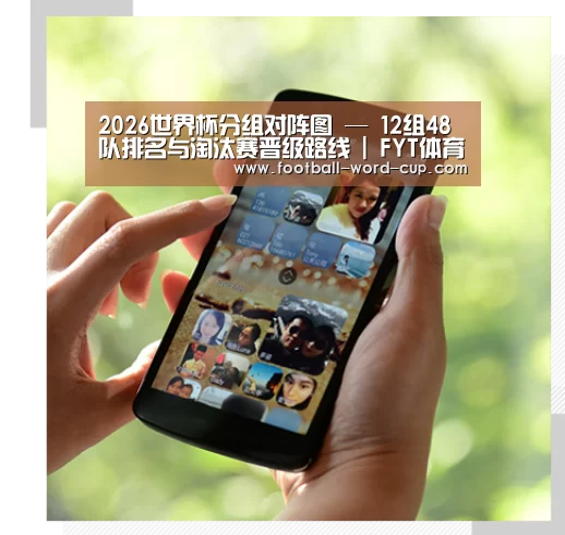 关于2026世界杯分组